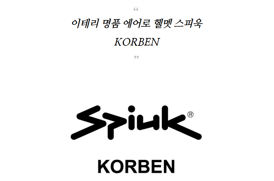 스피욱 이탈리아 명품 자전거 헬멧 KORBEN 코벤 에어로헬멧 